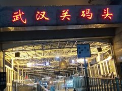 -武汉关码头(轮渡站)