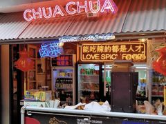 门面-王歘歘·chuǎ火锅(五道营店)