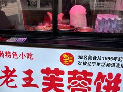 -老王芙蓉蛋卷饼(万达店)