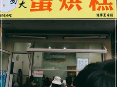 门面-易老大蛋烘糕(奎星楼总店)