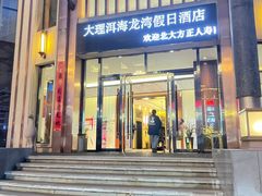 -大理洱海龙湾假日酒店