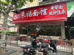 -来福面馆现炒浇头本帮面(真光路店)