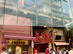 -长沙文和友(海信广场店)