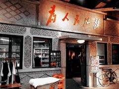 -和平菓局(王府井店)