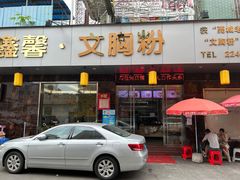 门面-鑫馨餐厅