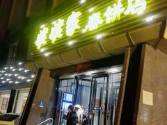 门面-姥姥家春饼店(惠新东街店)