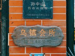 -古董花园(思南路42弄小区店)