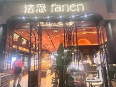 -FANEN法念·烘焙·甜点(万象城店)