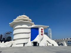 -北戴河碧螺塔海上酒吧公园