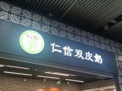 -仁信双皮奶(广州南站店)