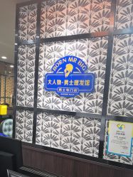 -大人物·男士理发馆