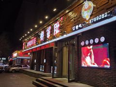 门面-将军肚烧烤鸡手王(东岭南街店)