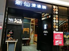 门面-新仙清汤牛腩(铜锣湾店)