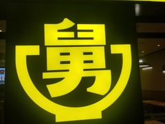 -老娘舅(杭州地铁凤起路站店)