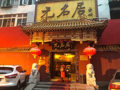门面-无名居(农展馆店)