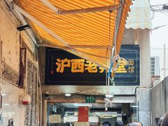 -沪西老弄堂面馆(定西路店)