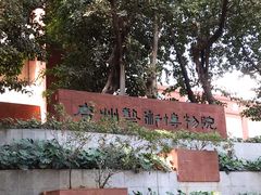 -广州人民艺术中心
