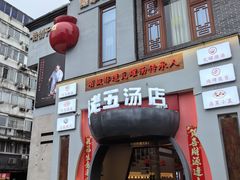-龙老五汤店(站前西路店)