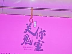 -关你鬼室大型密室逃脱(佛山创意园店)