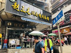 门面-李兰英湖南面馆(护国路店)