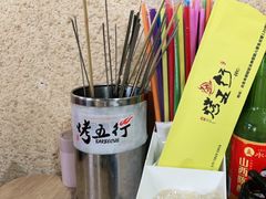 -烤五行·烧烤烤串(石佛营店)