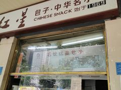 门面-石饮红星包子(中山路店)