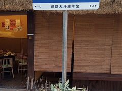 -大汗烧烤滩羊馆(清水河公园店)