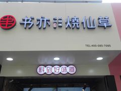-书亦烧仙草(印象汇都市店)