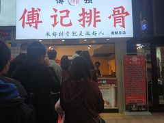 门面-傅强排骨(成都总店)