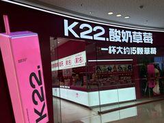 -K22.酸奶草莓(烟台芝罘店)