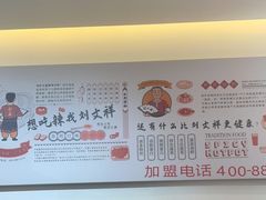 -刘文祥麻辣烫(清河毛纺路店)