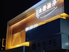 -水墨澜渟足道·SPA·传统(四望亭东关街店)