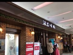 门面-汉巴味德巴西烤肉(顺和广场店)