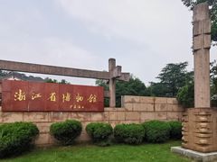 -浙江省博物馆(孤山馆区)