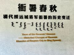-内蒙古将军衙署博物院