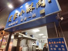 -定家小酥肉·清真(回民街店)
