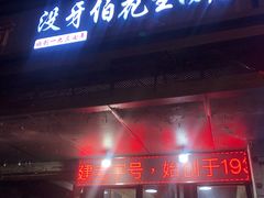 门面-没牙伯花生汤店(老药洲店)