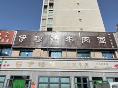 -伊穆祥牛肉面总店·清真