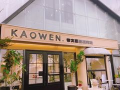 -考文甜品研究社