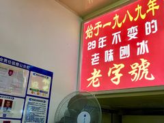 -王中王刨冰