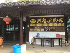 门面-兴福老面馆(寺路街店)