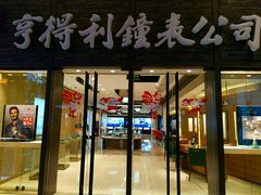 -亨得利钟表商店