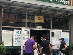 -清真永恒华威肉饼(潘家园店)