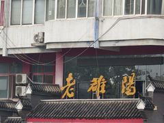 -老雒阳面馆·水席(高新区店)