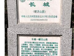 -蟠龙山长城景区