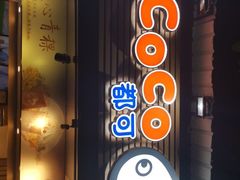 -CoCo都可(白石洲店)