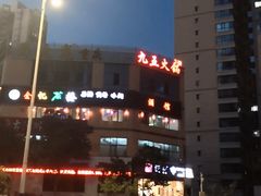 -九五火锅(草场街店)