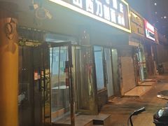 -致和老涮庄山西刀削面(万寿路4号院店)