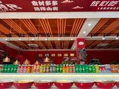 -辣动时代自助小火锅(大庆路店)