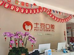-土豆口腔(凤凰北总店)